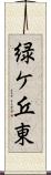 緑ケ丘東 Scroll