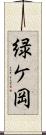 緑ケ岡 Scroll