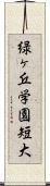 緑ヶ丘学園短大 Scroll