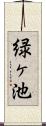 緑ヶ池 Scroll