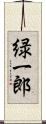 緑一郎 Scroll