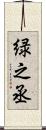 緑之丞 Scroll
