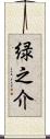 緑之介 Scroll