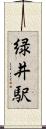 緑井駅 Scroll