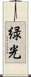 緑光 Scroll