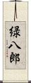 緑八郎 Scroll