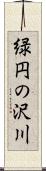 緑円の沢川 Scroll