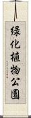 緑化植物公園 Scroll