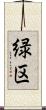 緑区 Scroll