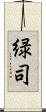 緑司 Scroll