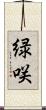 緑咲 Scroll