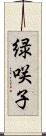 緑咲子 Scroll