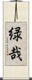 緑哉 Scroll