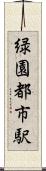 緑園都市駅 Scroll
