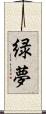 緑夢 Scroll