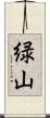 緑山 Scroll