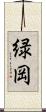 緑岡 Scroll
