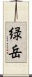 緑岳 Scroll