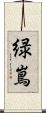 緑嶌 Scroll