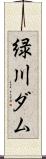 緑川ダム Scroll