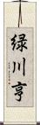 緑川亨 Scroll