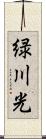 緑川光 Scroll