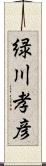 緑川孝彦 Scroll