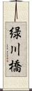 緑川橋 Scroll