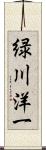 緑川洋一 Scroll