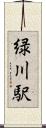 緑川駅 Scroll