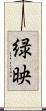 緑映 Scroll