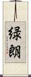 緑朗 Scroll
