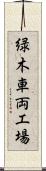 緑木車両工場 Scroll