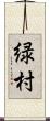 緑村 Scroll