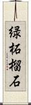 緑柘榴石 Scroll