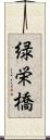 緑栄橋 Scroll