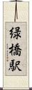 緑橋駅 Scroll