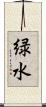 緑水 Scroll