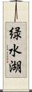 緑水湖 Scroll