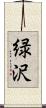 緑沢 Scroll