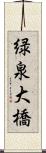 緑泉大橋 Scroll