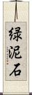 緑泥石 Scroll