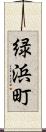 緑浜町 Scroll