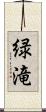 緑滝 Scroll