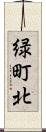 緑町北 Scroll