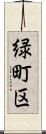 緑町区 Scroll