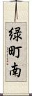 緑町南 Scroll