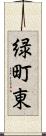 緑町東 Scroll