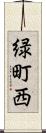 緑町西 Scroll