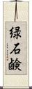 緑石鹸 Scroll